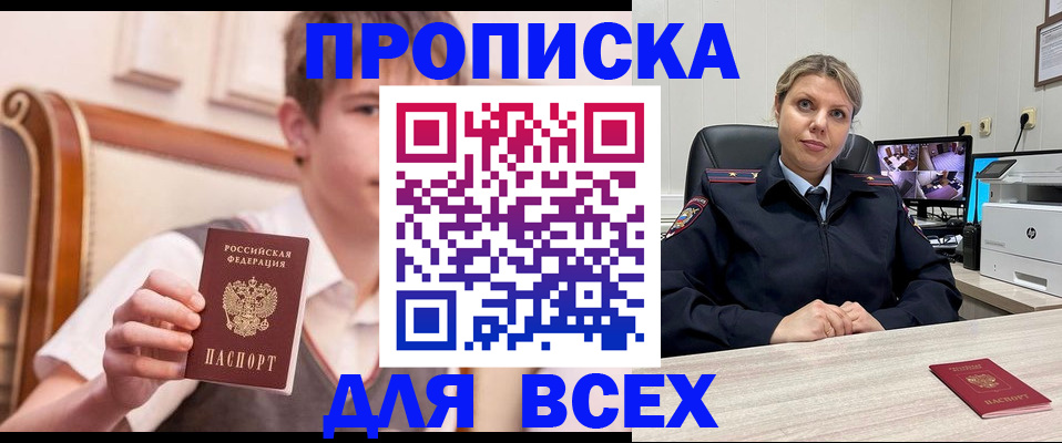 прописка в Одинцово